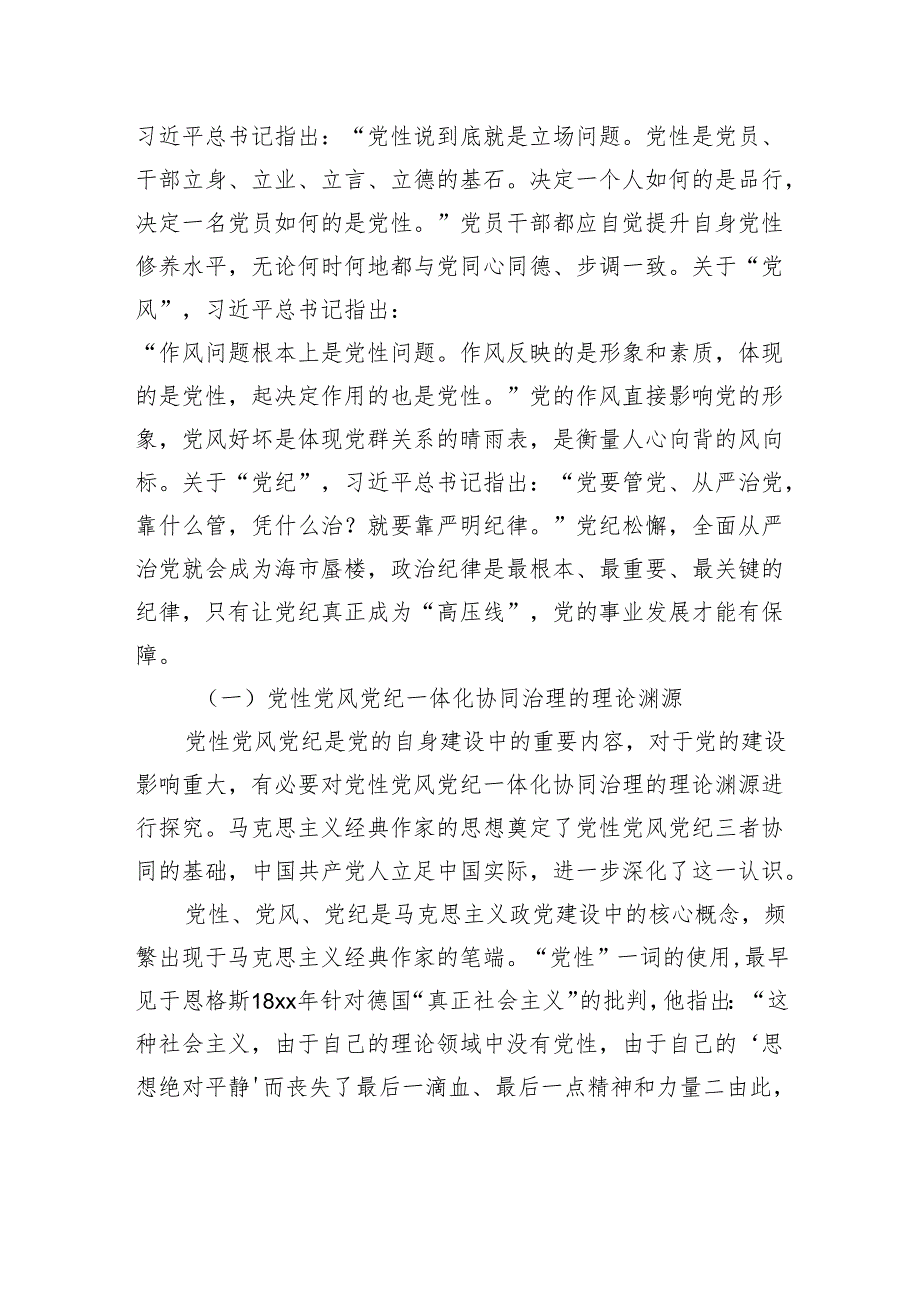 关于对党性党风党纪一体化协同治理的内涵、意义、路径的思考(1).docx_第2页