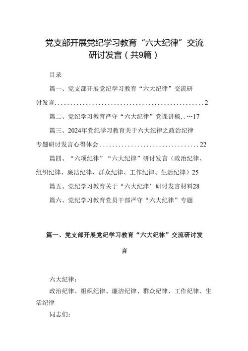 党支部开展党纪学习教育“六大纪律”交流研讨发言9篇（精选版）.docx