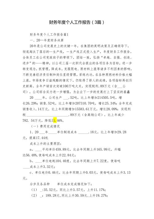 财务个人工作报告（3篇）.docx