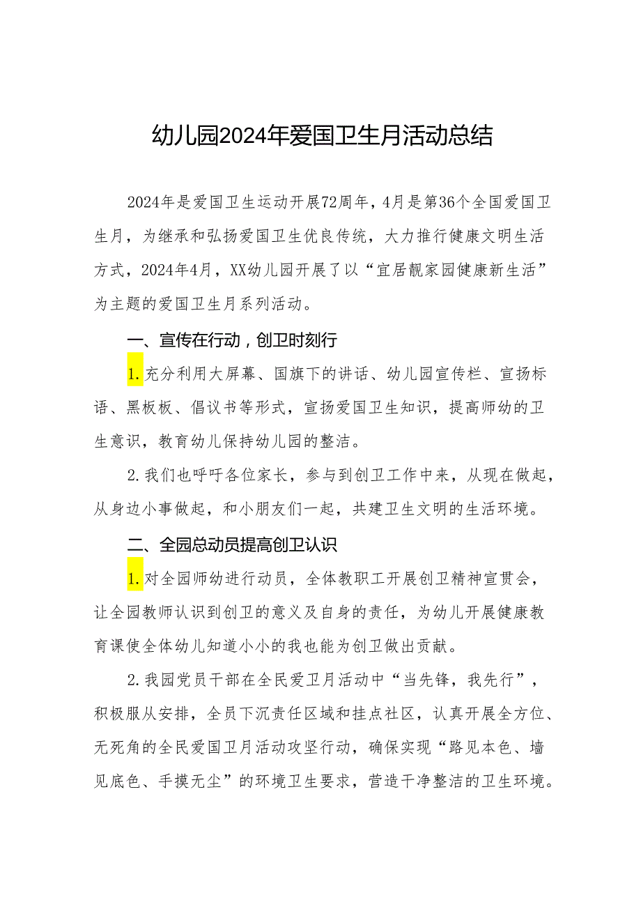 幼儿园2024年爱国卫生月活动总结十三篇.docx_第1页