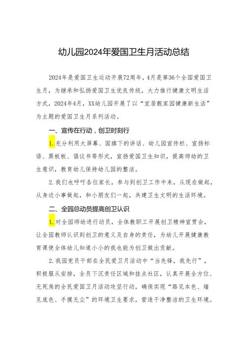 幼儿园2024年爱国卫生月活动总结十三篇.docx