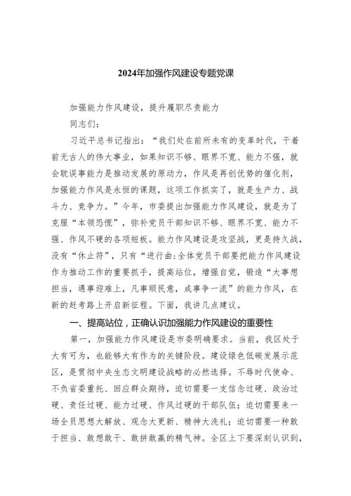 (六篇)2024年加强作风建设专题党课范文.docx