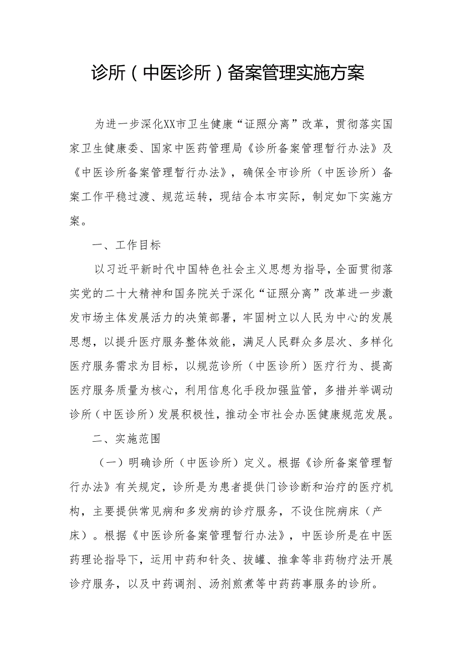 诊所（中医诊所）备案管理实施方案.docx_第1页