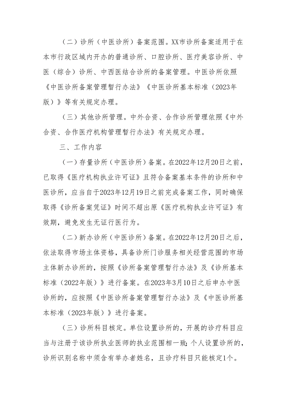诊所（中医诊所）备案管理实施方案.docx_第2页