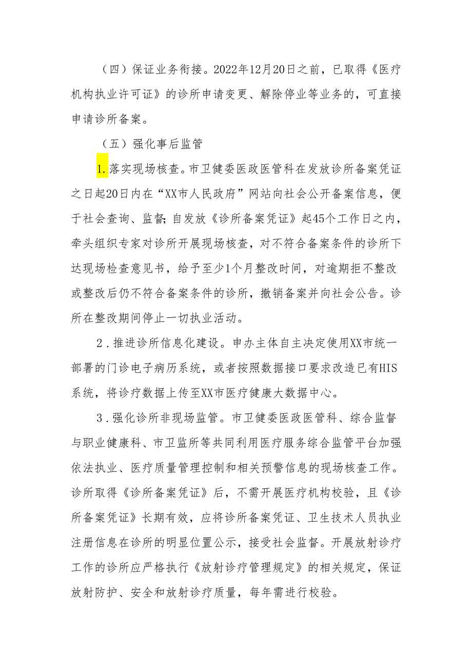 诊所（中医诊所）备案管理实施方案.docx_第3页