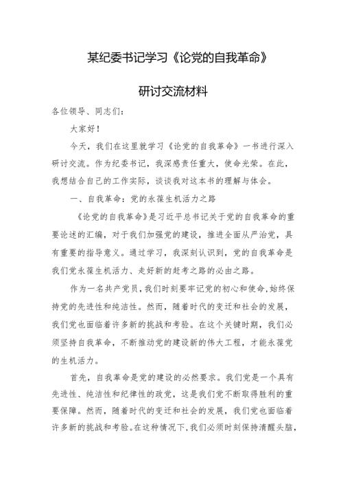 某纪委书记学习《论党的自我革命》研讨交流材料.docx