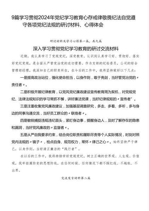 9篇学习贯彻2024年党纪学习教育心存戒律敬畏纪法自觉遵守各项党纪法规的研讨材料、心得体会.docx