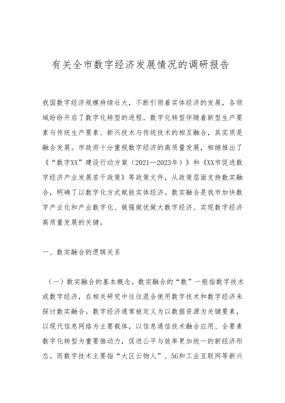 有关全市数字经济发展情况的调研报告.docx_第1页