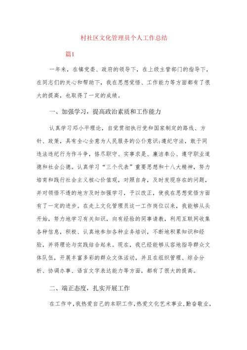 村社区文化管理员个人工作总结.docx