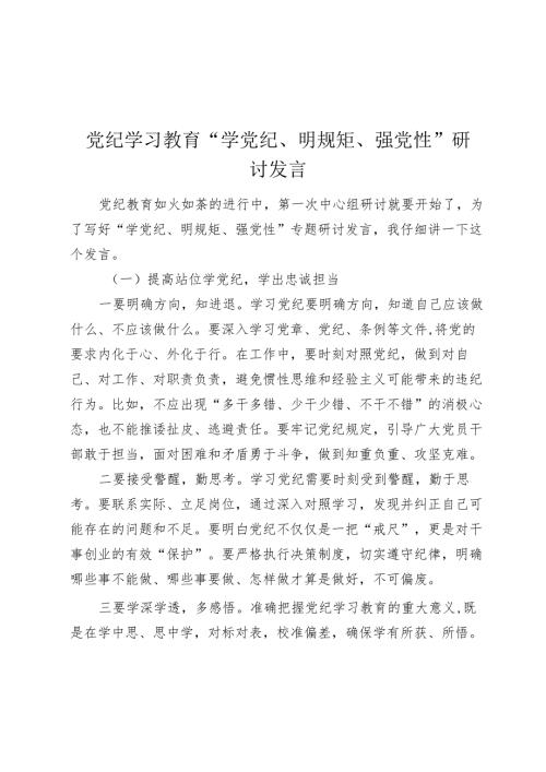 党纪学习教育“学党纪、明规矩、强党性”研讨发言心得体会.docx