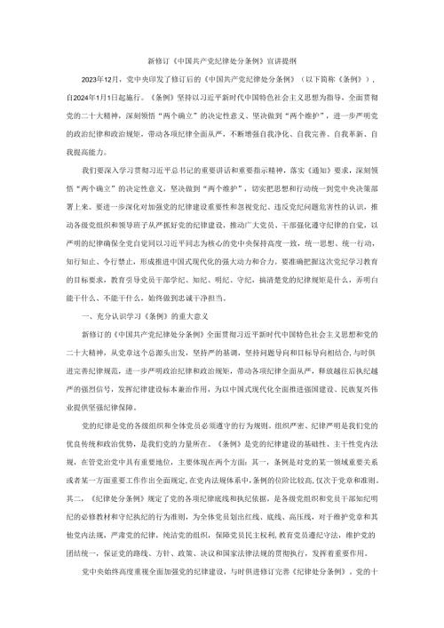 新修订《纪律处分条例》宣讲提纲.docx