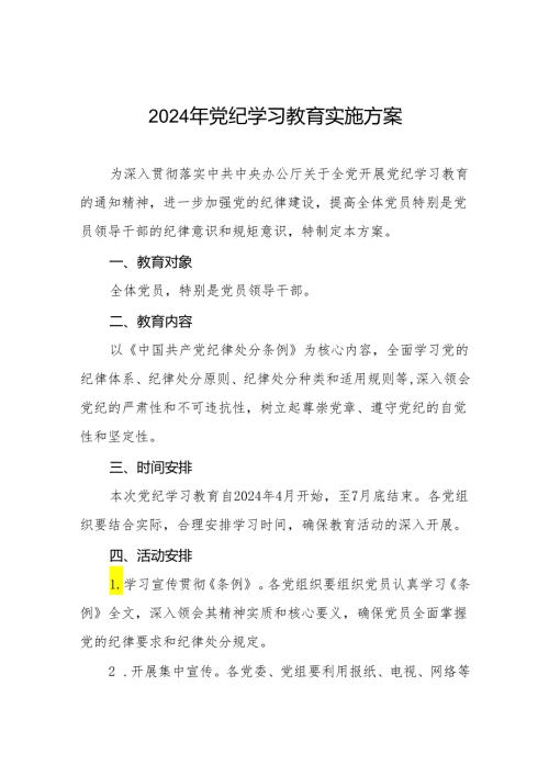 2024年党纪学习教育方案十二篇.docx