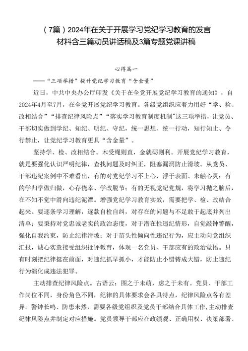 （7篇）2024年在关于开展学习党纪学习教育的发言材料含三篇动员讲话稿及3篇专题党课讲稿.docx