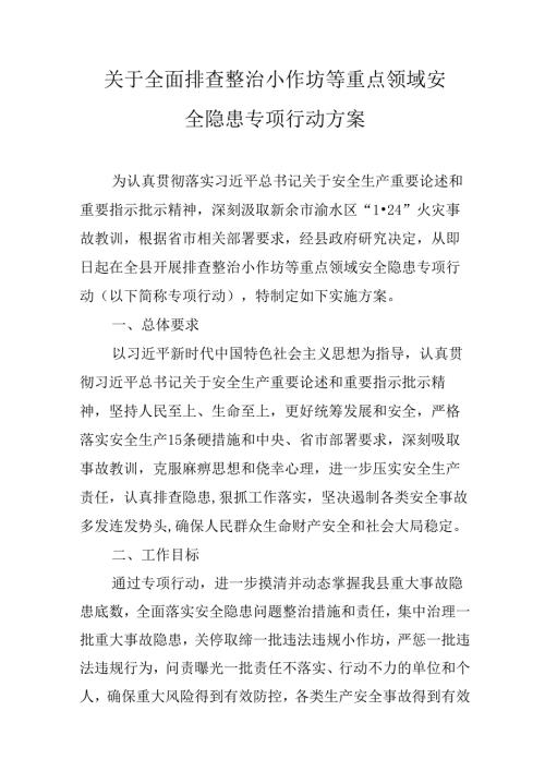 关于全面排查整治小作坊等重点领域安全隐患专项行动方案.docx