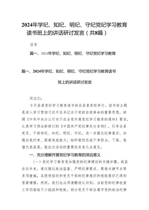 2024年学纪、知纪、明纪、守纪党纪学习教育读书班上的讲话研讨发言范文精选(8篇).docx