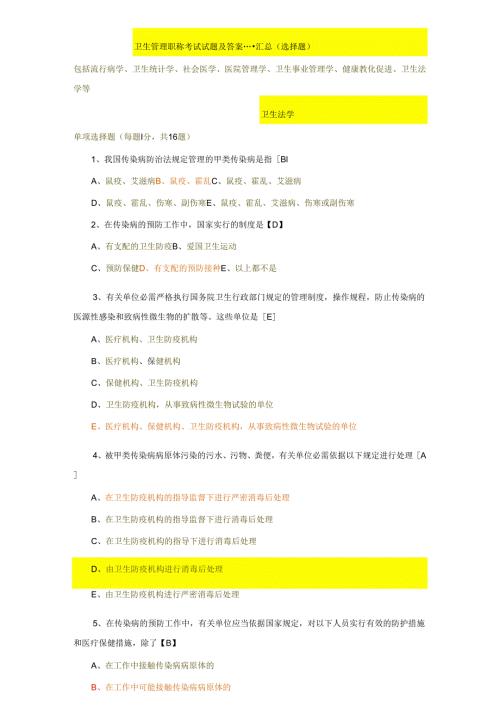 卫生管理初级师及中级考试2024试题总汇及答案[1].docx