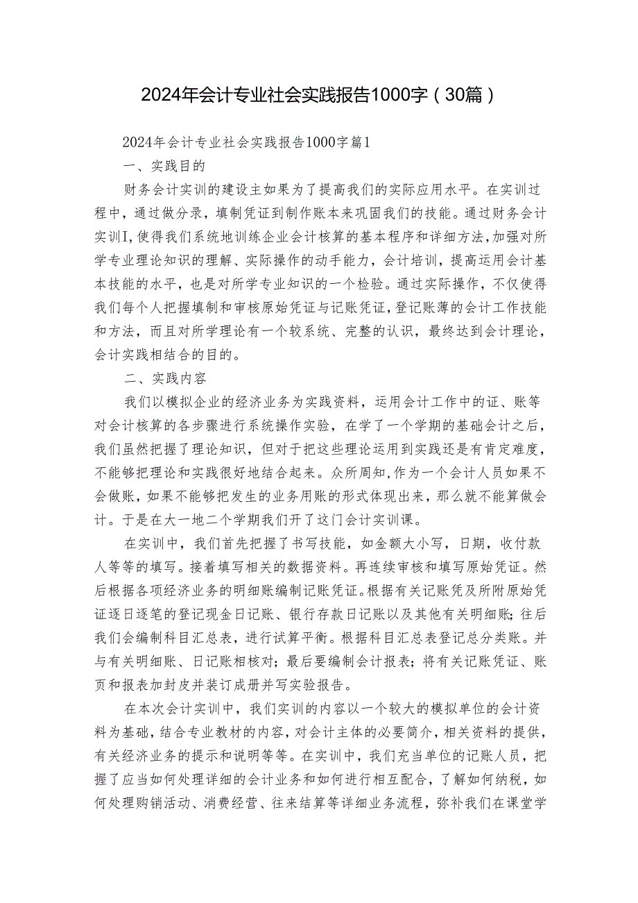 2024年会计专业社会实践报告1000字（30篇）.docx_第1页