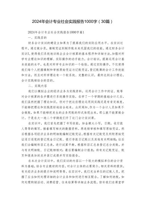 2024年会计专业社会实践报告1000字（30篇）.docx