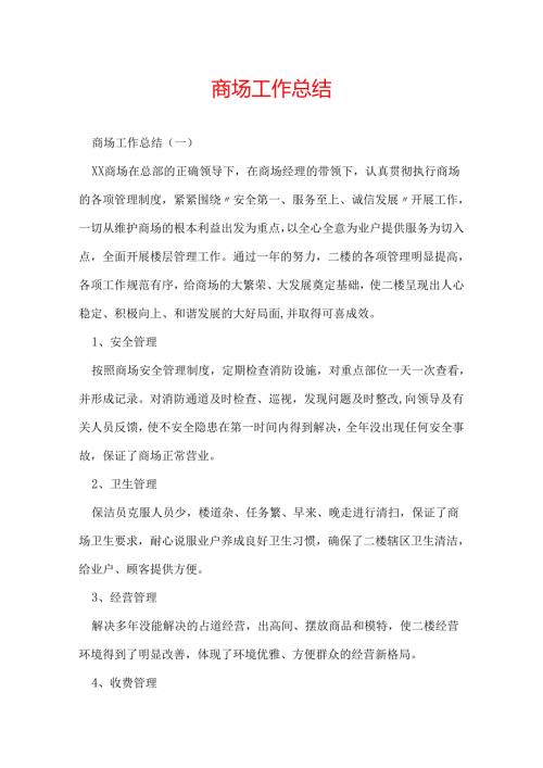 商场工作总结.docx