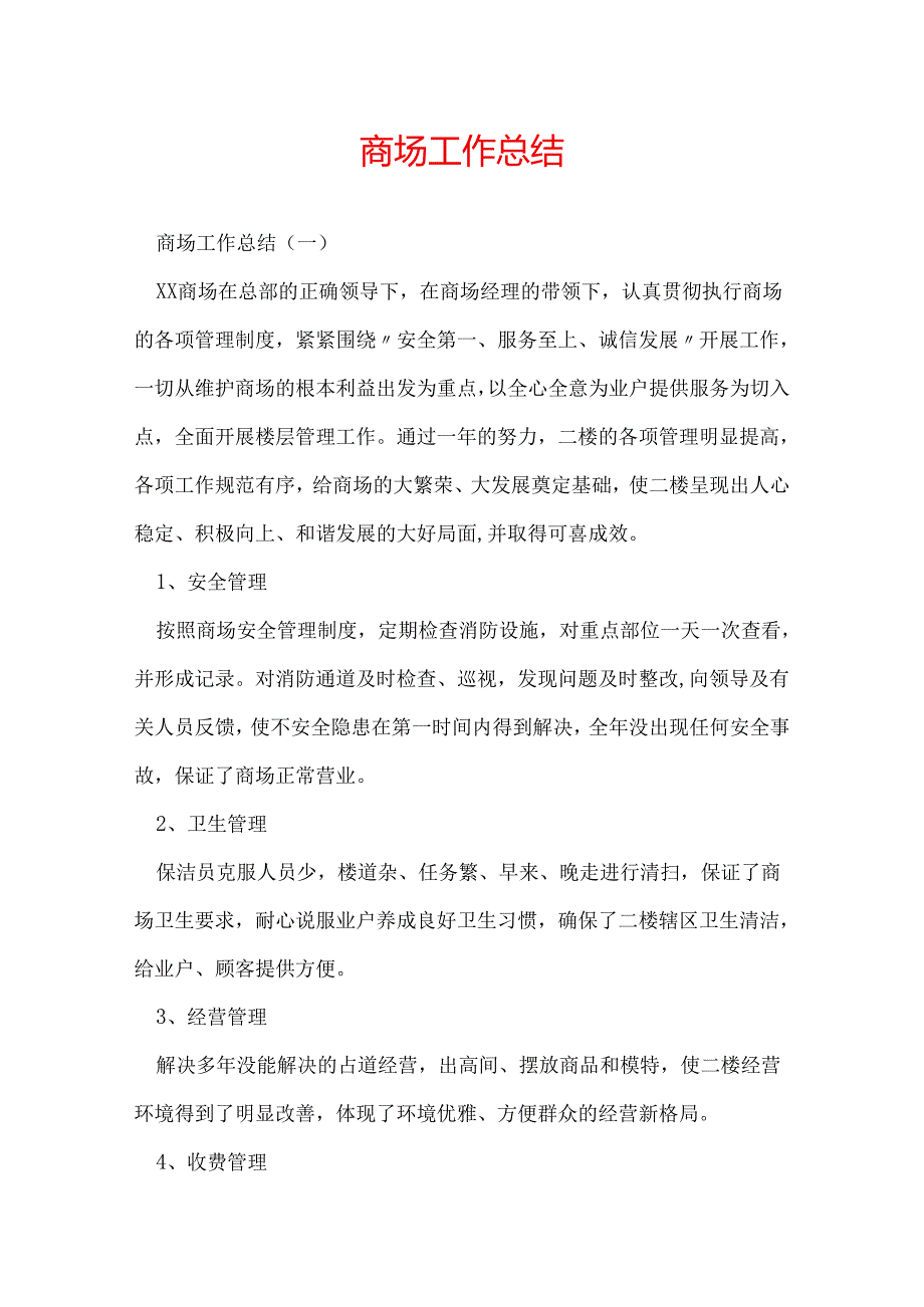 商场工作总结.docx_第1页