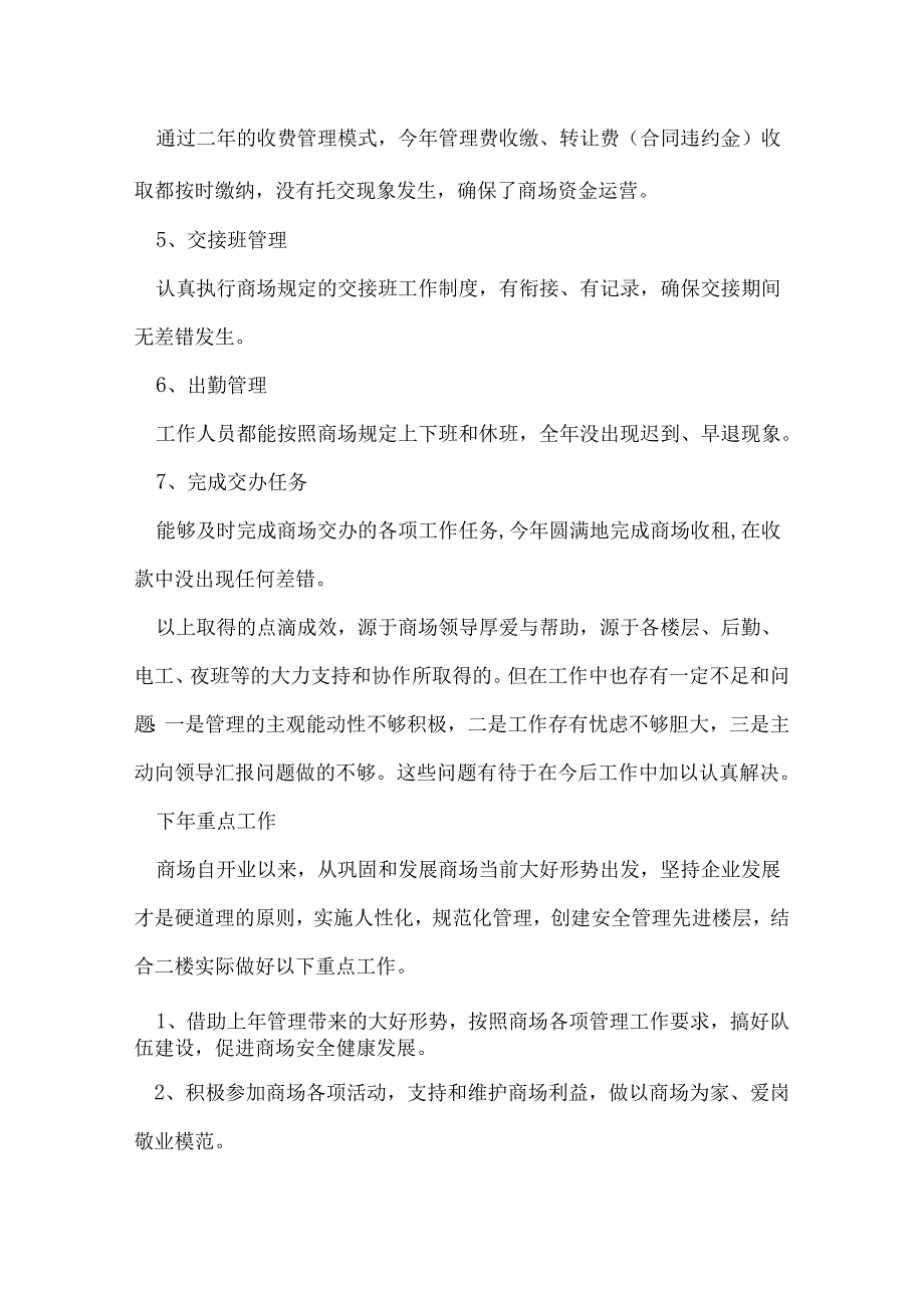 商场工作总结.docx_第2页