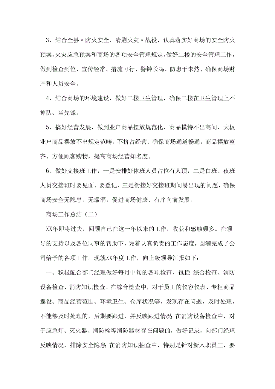商场工作总结.docx_第3页