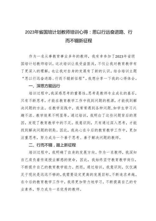 3篇 2023年省国培计划教师培训心得：思以行远奋进路、行而不辍新征程.docx