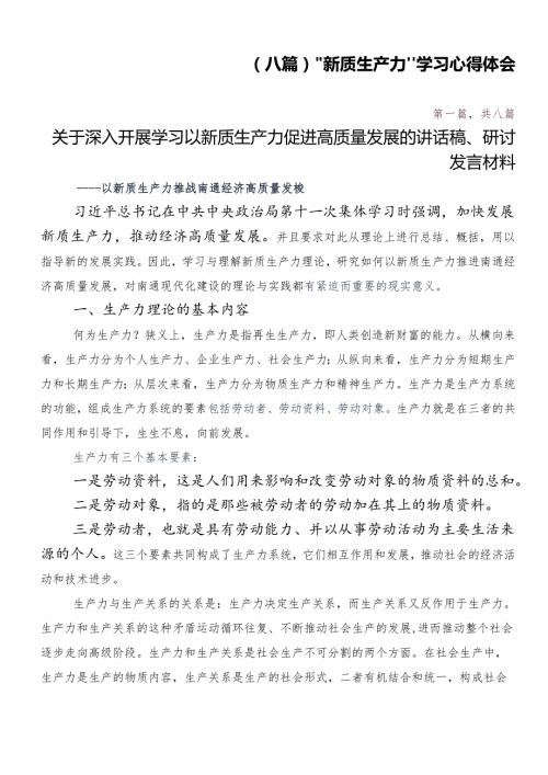 （八篇）“新质生产力”学习心得体会.docx
