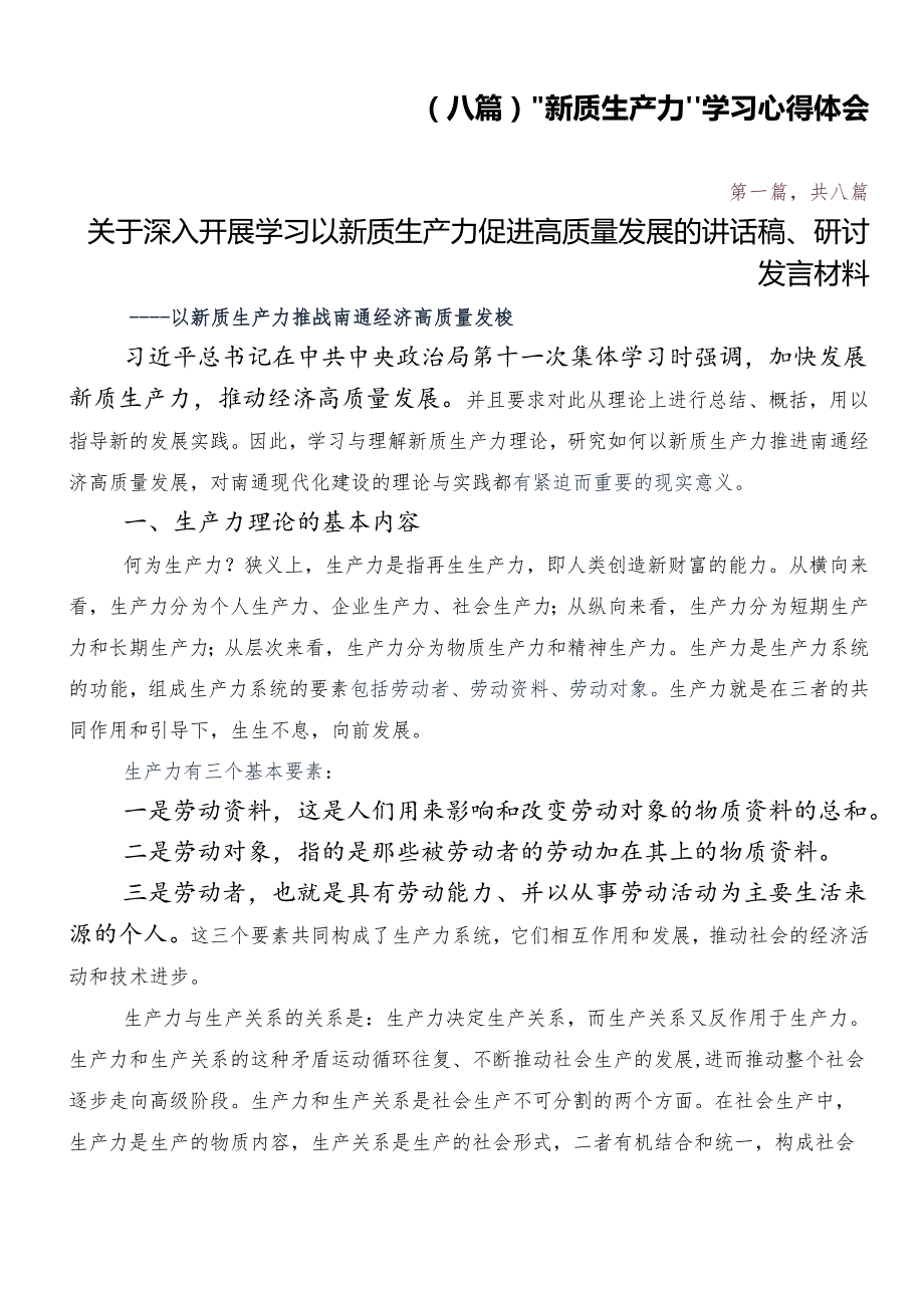 （八篇）“新质生产力”学习心得体会.docx_第1页