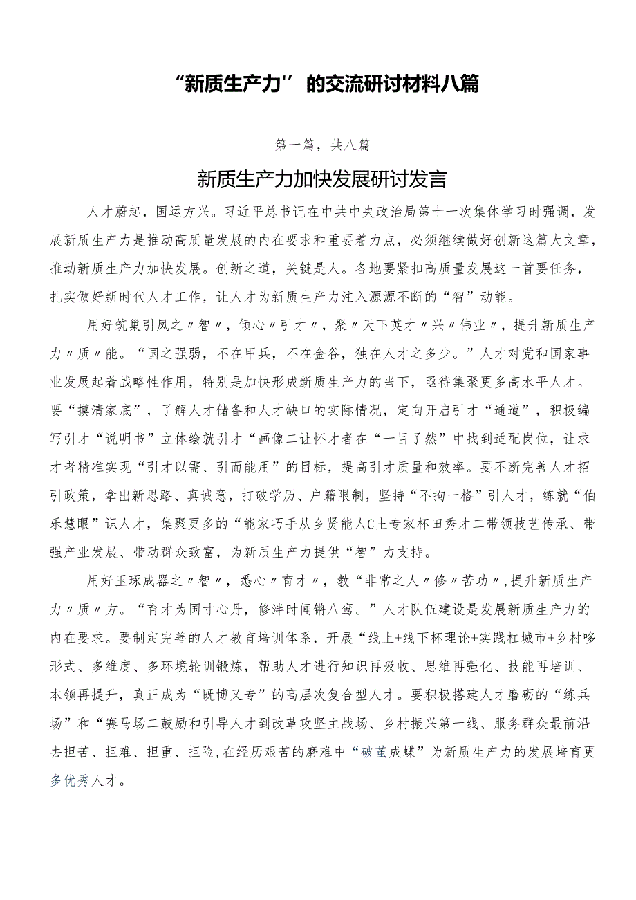 “新质生产力”的交流研讨材料八篇.docx_第1页
