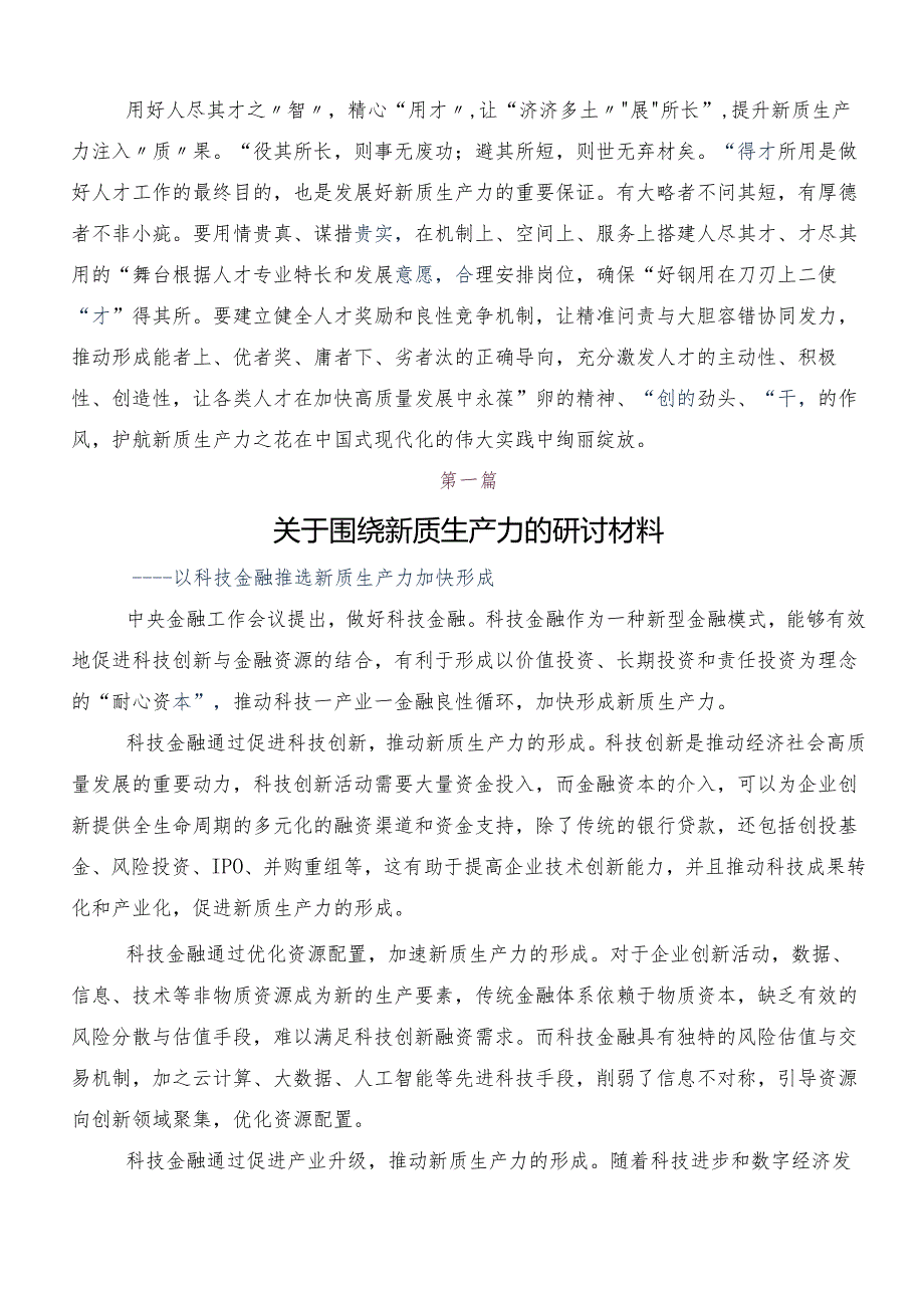 “新质生产力”的交流研讨材料八篇.docx_第2页