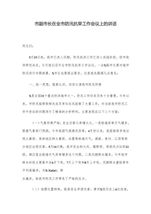 市副市长在全市防汛抗旱工作会议上的讲话(1).docx
