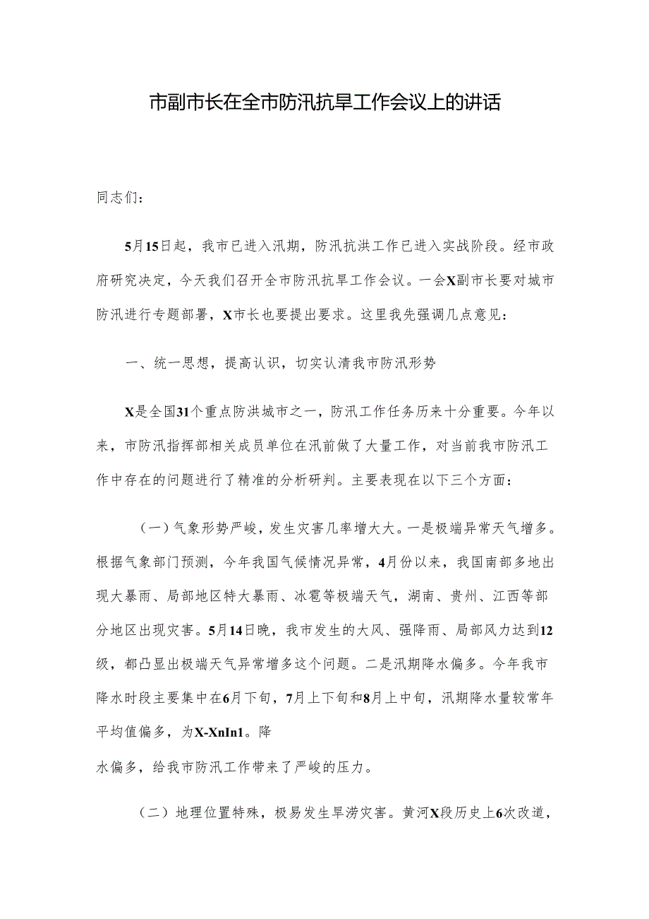 市副市长在全市防汛抗旱工作会议上的讲话(1).docx_第1页