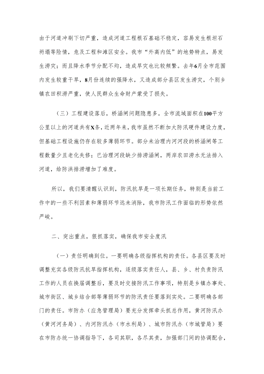 市副市长在全市防汛抗旱工作会议上的讲话(1).docx_第2页
