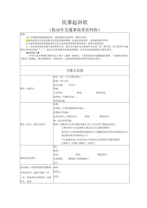 机动车交通事故责任纠纷起诉状范文实例.docx
