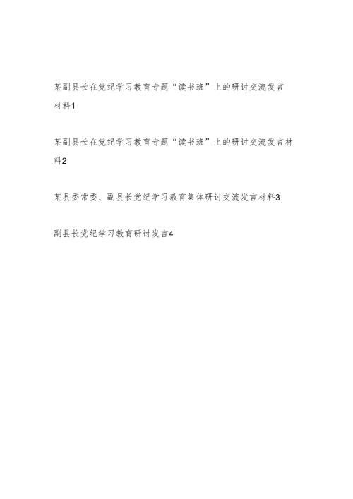 副县长理论中心组党纪学习教育集体研讨交流发言材料4篇.docx