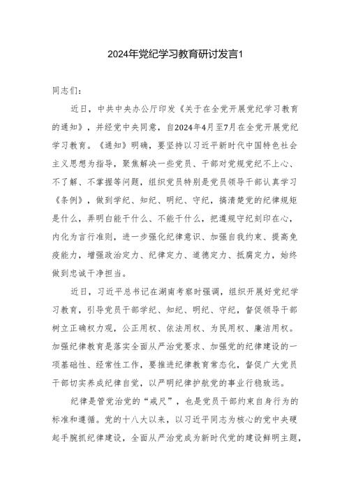 9篇学纪、知纪、明纪、守纪党员干部党纪学习教育研讨交流表态发言感想领悟汇编（范文供参考）.docx