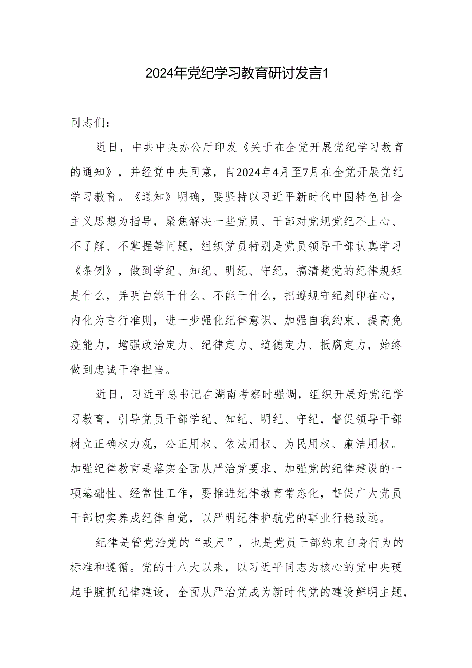 9篇学纪、知纪、明纪、守纪党员干部党纪学习教育研讨交流表态发言感想领悟汇编（范文供参考）.docx_第1页