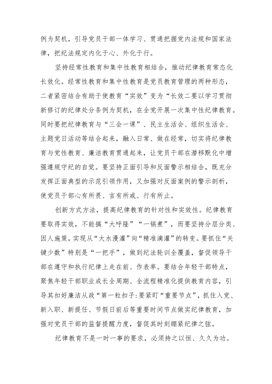 9篇学纪、知纪、明纪、守纪党员干部党纪学习教育研讨交流表态发言感想领悟汇编（范文供参考）.docx_第3页