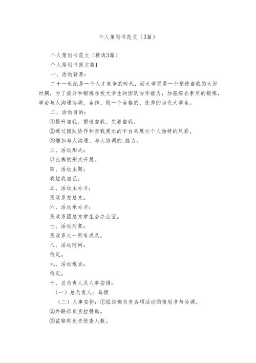 个人策划书范文（3篇）.docx