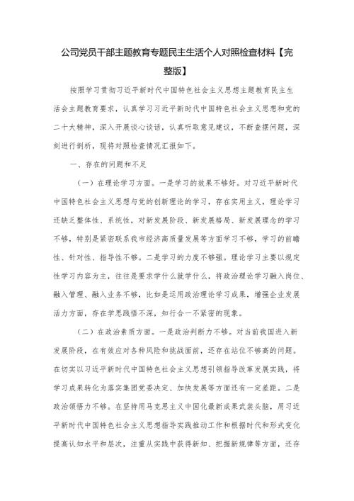 公司党员干部主题教育专题民主生活个人对照检查材料.docx