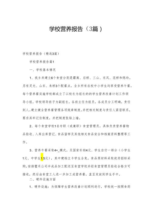 学校营养报告（3篇）.docx