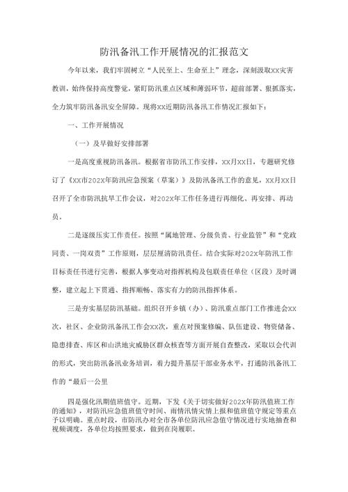 防汛备汛工作开展情况的汇报范文.docx