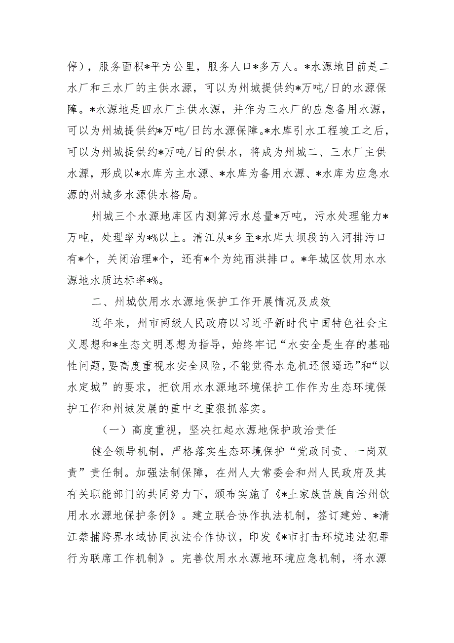 饮用水水源地生态环境保护调研.docx_第2页