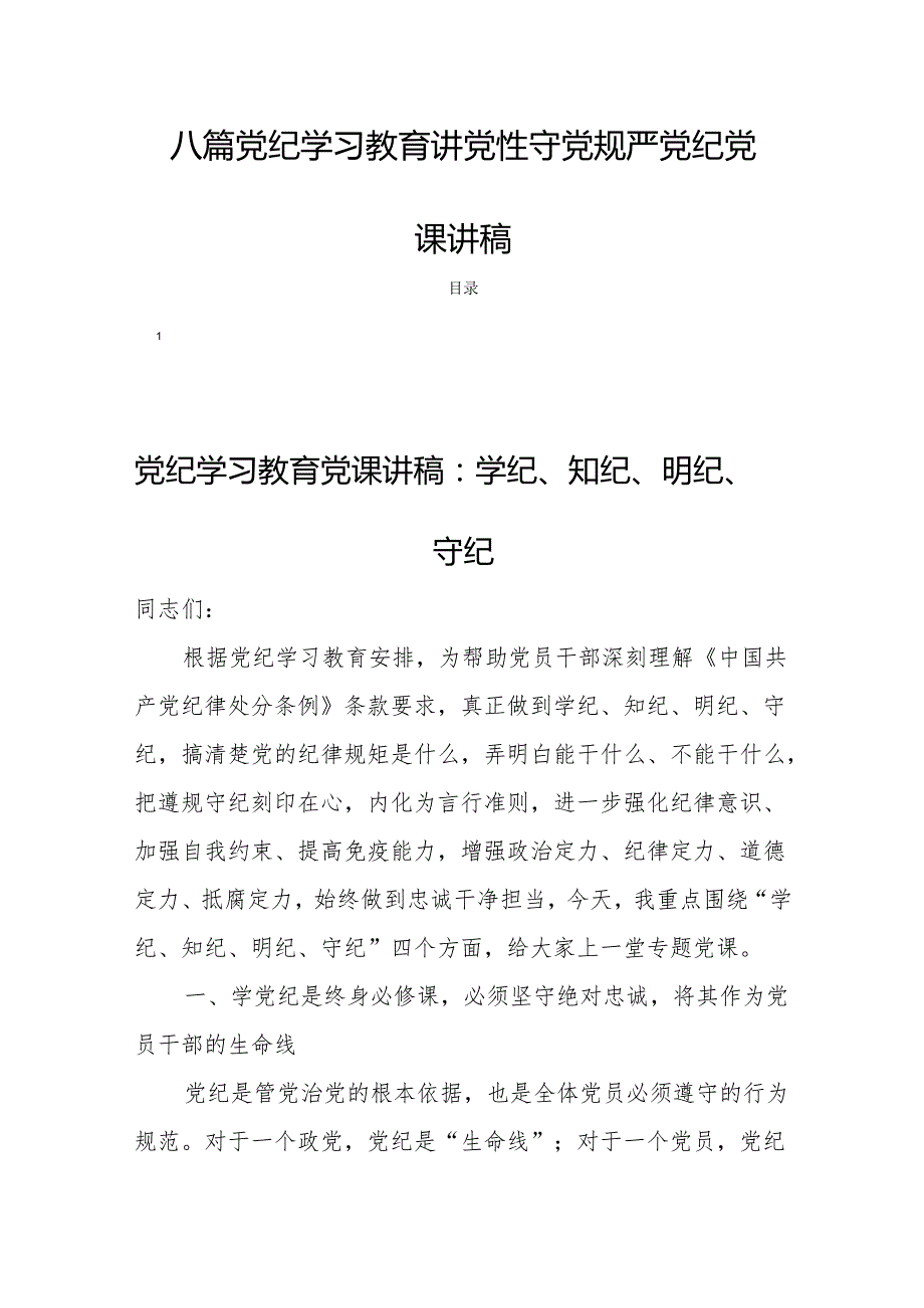 八篇党纪学习教育讲党性守党规严党纪党课讲稿.docx_第1页