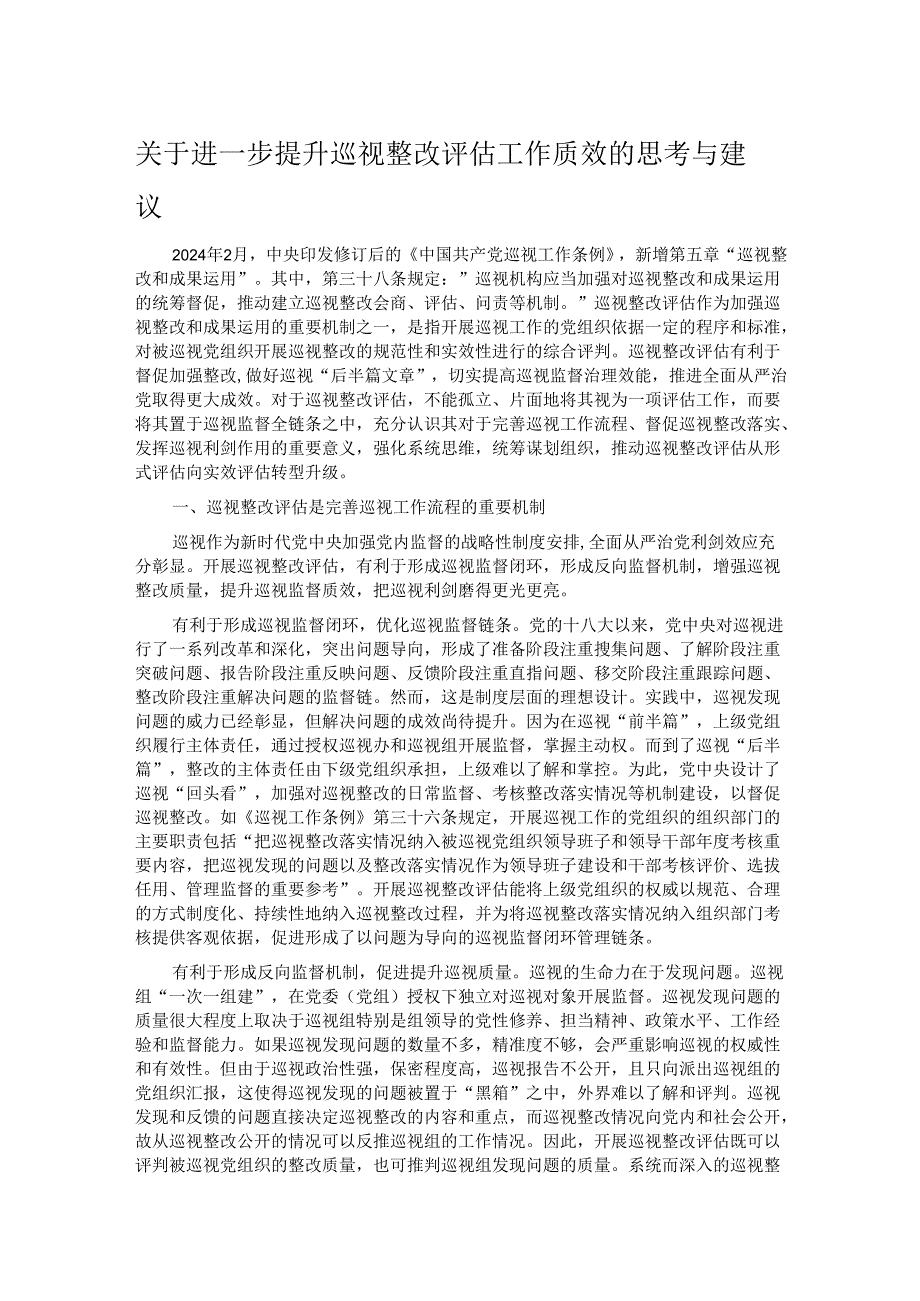 关于进一步提升巡视整改评估工作质效的思考与建议(1).docx_第1页