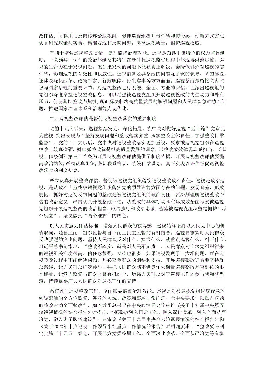 关于进一步提升巡视整改评估工作质效的思考与建议(1).docx_第2页