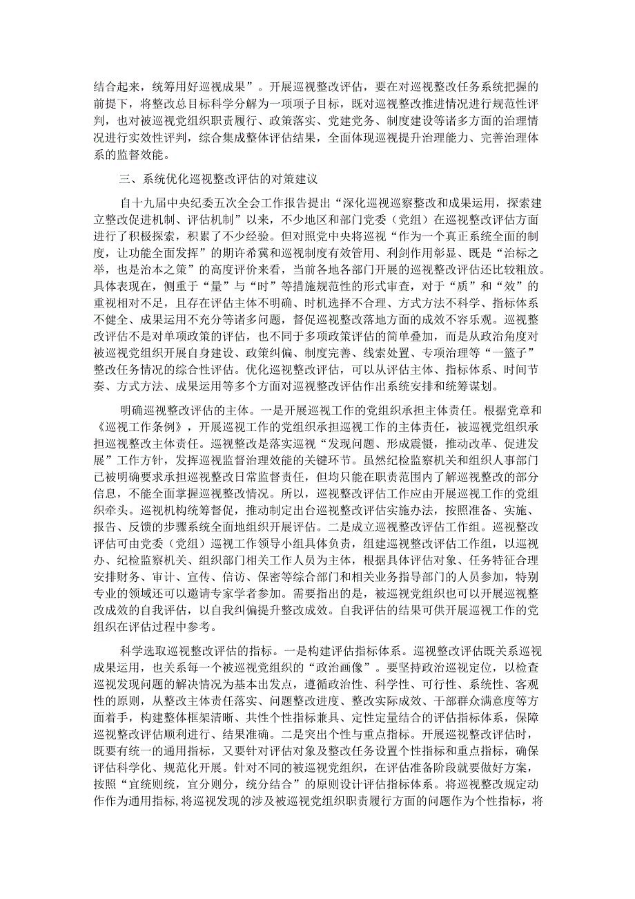关于进一步提升巡视整改评估工作质效的思考与建议(1).docx_第3页