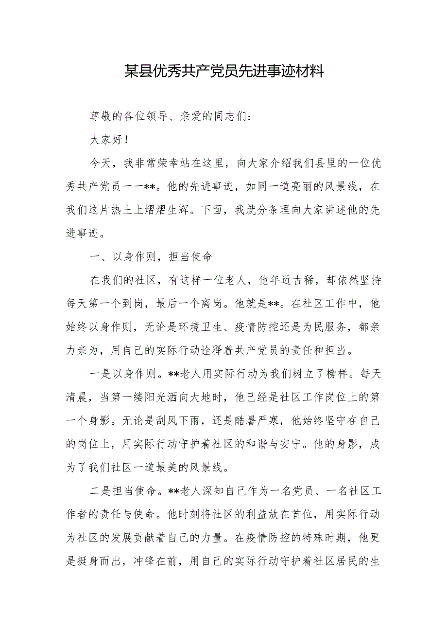 优秀共产党员先进事迹材料2篇.docx_第1页