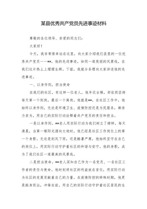 优秀共产党员先进事迹材料2篇.docx